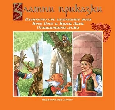 Корица на „Еленчето със златните рога“, Димитър Петров