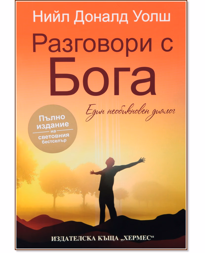 Корица на „Разговори с Бога" — Нийл Доналд Уолш