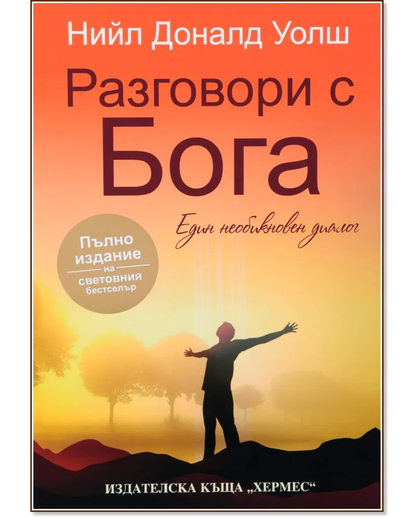 Корица на „Разговори с Бога" — Нийл Доналд Уолш