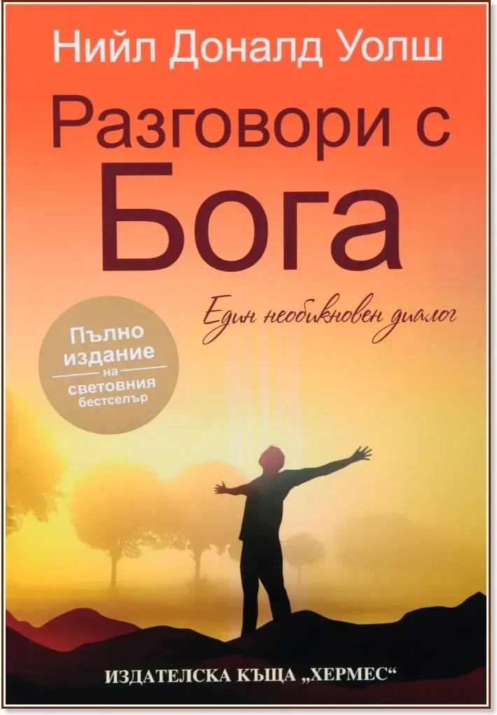 Корица на „Разговори с Бога“, Нийл Доналд Уолш