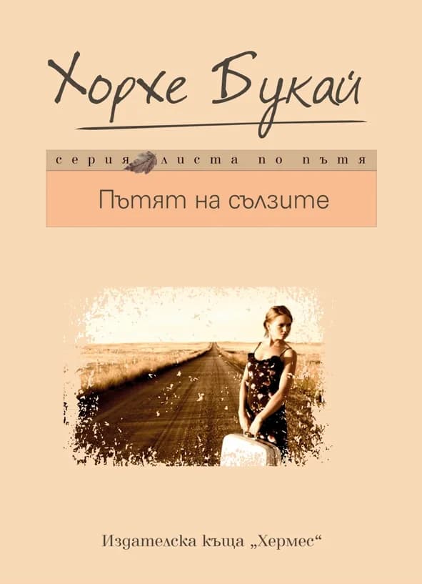 Корица на „Пътят на сълзите“, Хорхе Букай