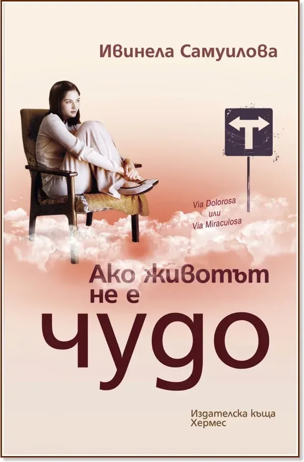 Корица на „Ако животът не е чудо“, Ивинела Самуилова