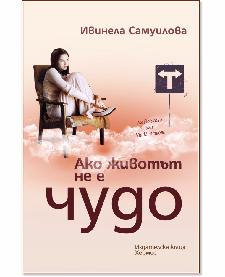 Корица на „Ако животът не е чудо" — Ивинела Самуилова
