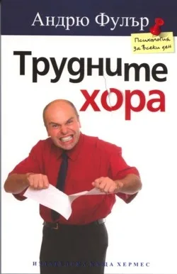 Корица на „Трудните хора" — Андрю Фулър
