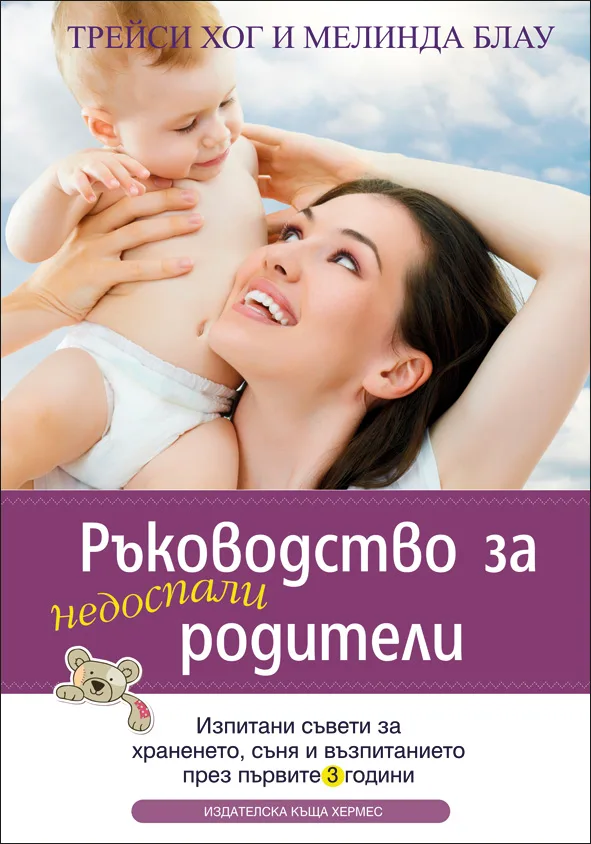 Корица на „Ръководство за недоспали родители" — Трейси Хог