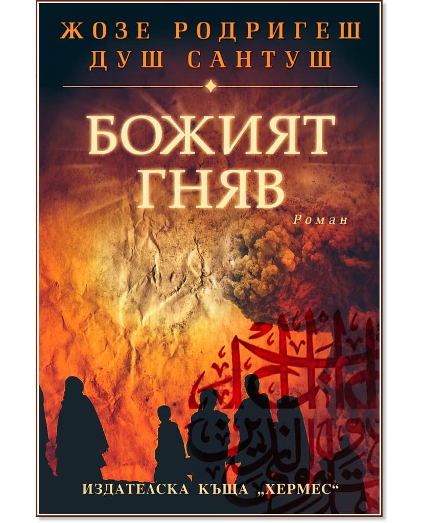 Корица на „Божият гняв" — Жозе Родригеш душ Сантуш