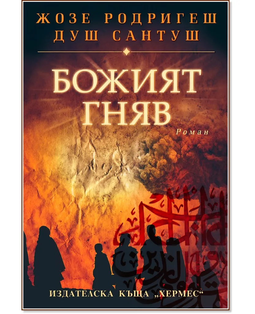Корица на „Божият гняв" — Жозе Родригеш душ Сантуш