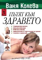 Корица на „Пътят към здравето“