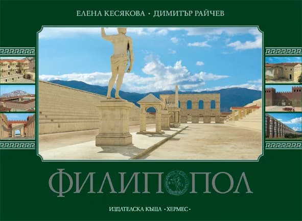 Корица на „Филипопол (Луксозен албум)“, Елена Кесякова