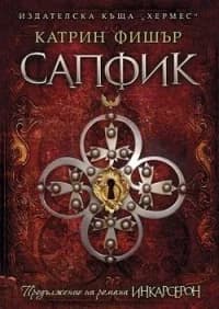 Корица на „Сапфик“