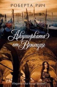 Корица на „Акушерката от Венеция" — Роберта Рич