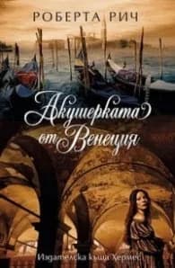Корица на „Акушерката от Венеция“, Роберта Рич
