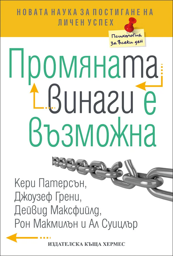 Корица на „Промяната винаги е възможна“, Кери Патерсън
