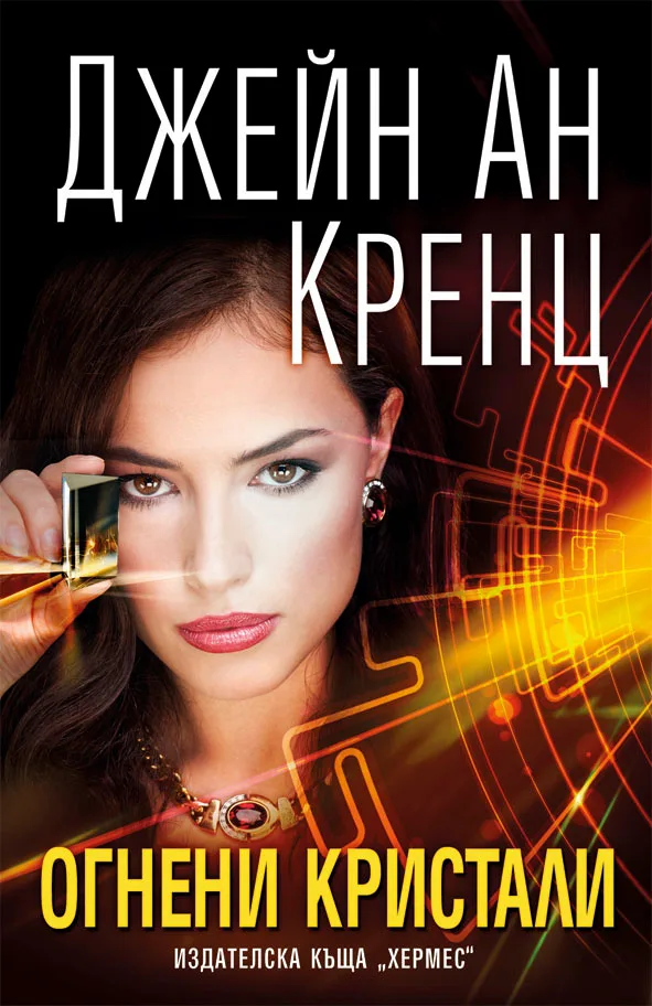 Корица на „Огнени кристали“, Джейн Ан Кренц