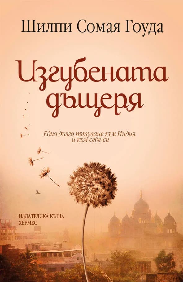 Корица на „Изгубената дъщеря" — Шилпи Сомая Гоуда
