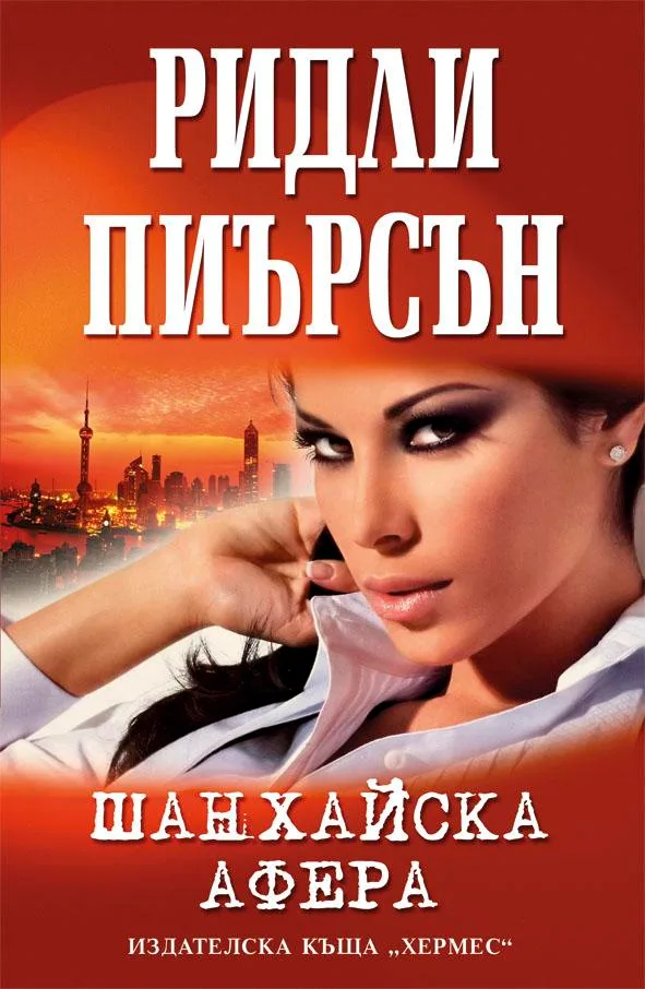 Корица на „Шанхайска афера“, Ридли Пиърсън