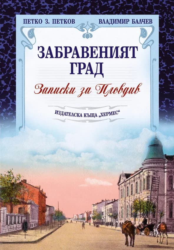 Корица на „Забравеният град" — Петко З. Петков