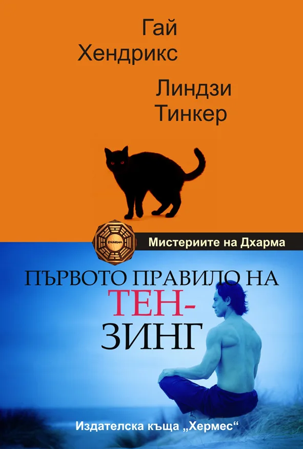 Корица на „Първото правило на Тензинг“, Гай Хендрикс