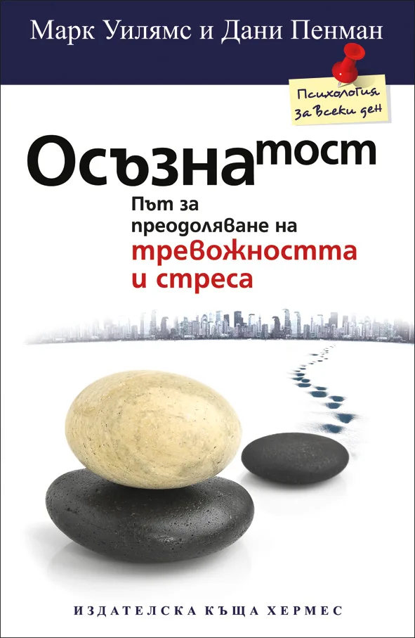 Корица на „Осъзнатост. Път за преодоляване на тревожността и стреса“, Марк Уилямс