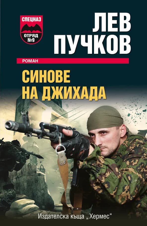 Корица на „Синове на Джихада" — Лев Пучков