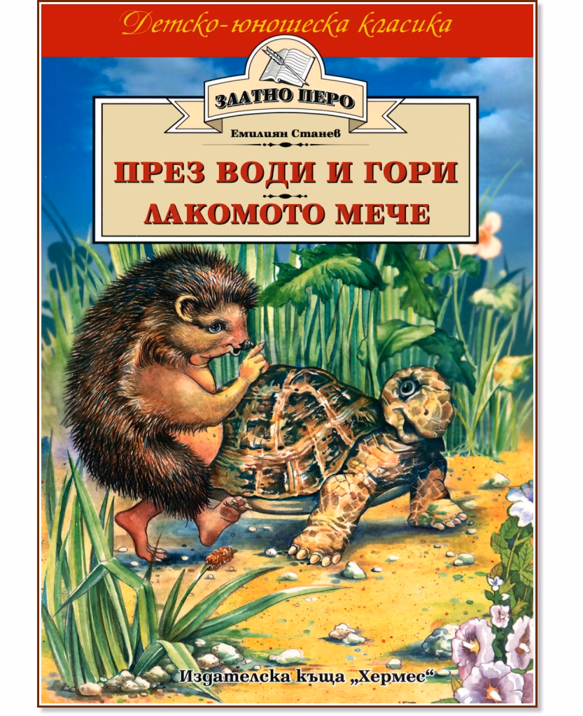 Корица на „През води и гори. Лакомото мече и други приказки" — Емилиян Станев
