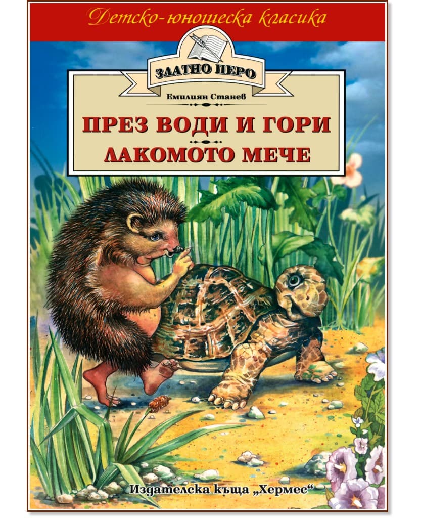 Корица на „През води и гори. Лакомото мече и други приказки" — Емилиян Станев