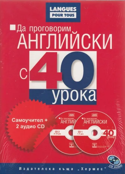 Корица на „Да проговорим АНГЛИЙСКИ С 40 урока (комплект+2 аудио CD)“