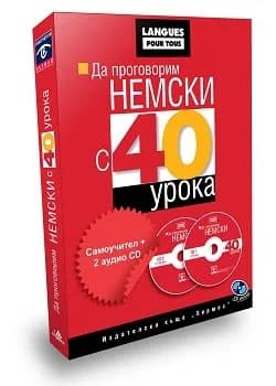Корица на „Да проговорим НЕМСКИ с 40 урока (в комплект с 2 CD)“