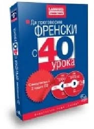 Корица на „Да проговорим френски с 40 урока + 2 CD“