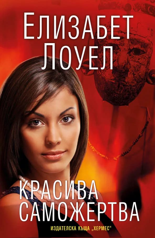 Корица на „Красива саможертва“, Елизабет Лоуел