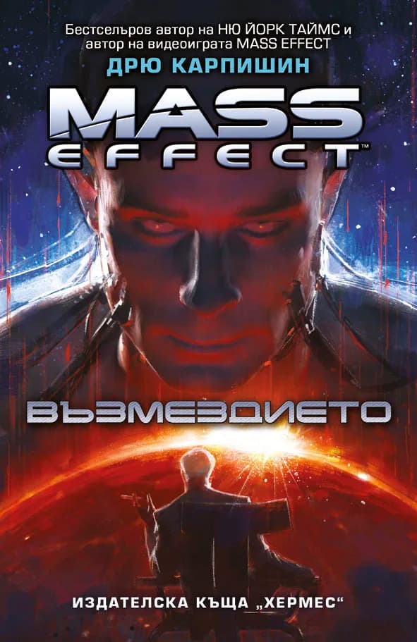 Корица на „Mass effect кн.3: Възмездието“, Дрю Карпишин