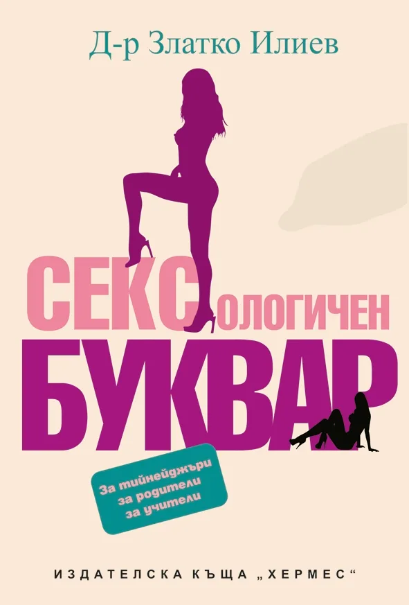 Корица на „Сексологичен буквар" — Д-р Златко Илиев