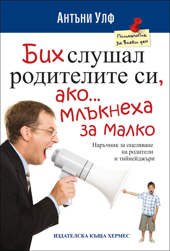 Корица на „Бих слушал родителите си, ако...млъкнеха за малко“, Антъни Улф