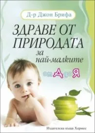 Корица на „Здраве от природата за най-малките от А до Я" — Д-р Джон Брифа