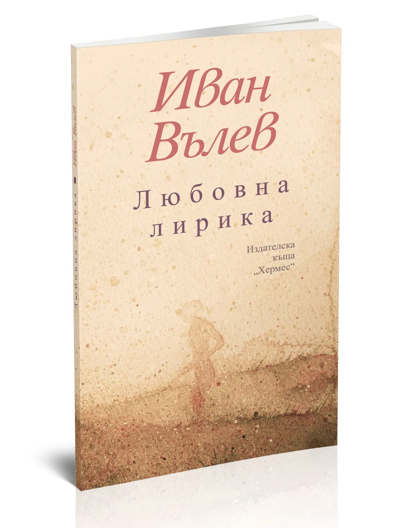 Корица на „Любовна лирика“, Иван Вълев