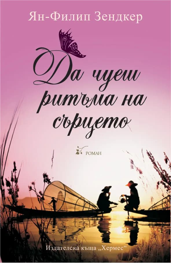 Корица на „Да чуеш ритъма на сърцето“, Ян-Филип Зендкер