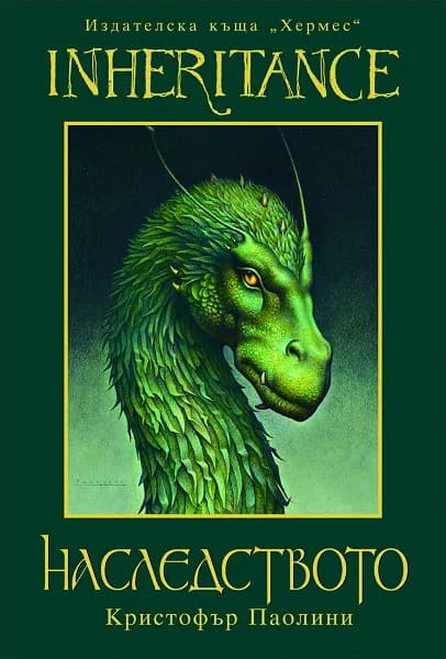 Корица на „Наследството“, Кристофър Паолини