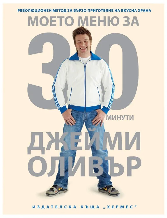 Корица на „Джейми Оливър - Моето меню за 30 минути“, Джейми Оливър