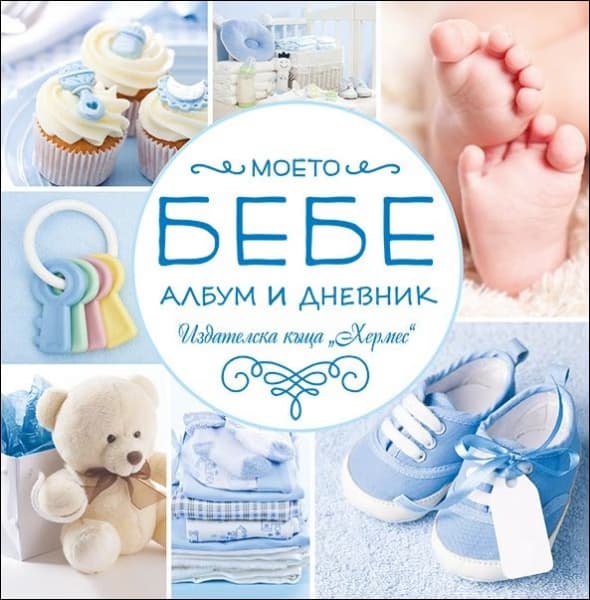 Корица на „Моето бебе - син албум"