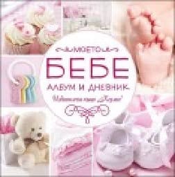 Корица на „Моето бебе: Албум и дневник- розов"