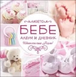 Корица на „Моето бебе: Албум и дневник- розов"