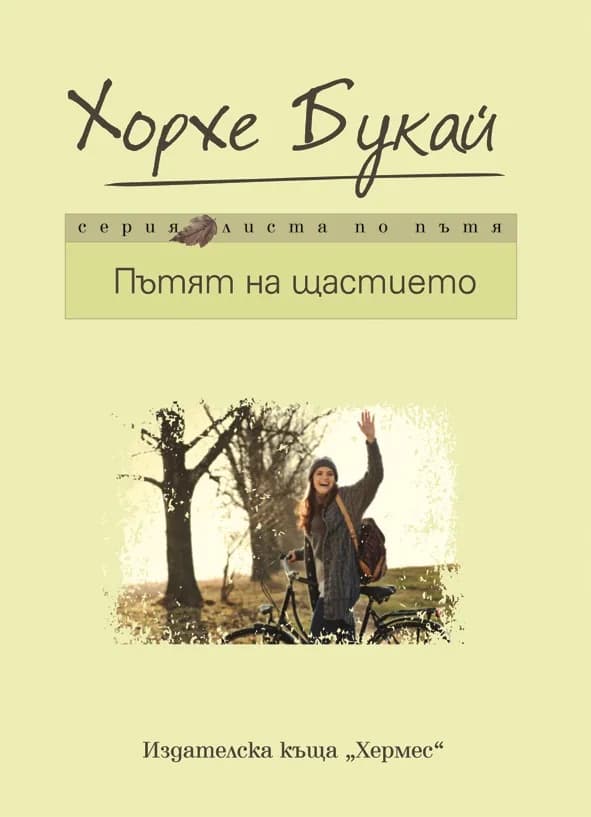 Корица на „Пътят на щастието" — Хорхе Букай
