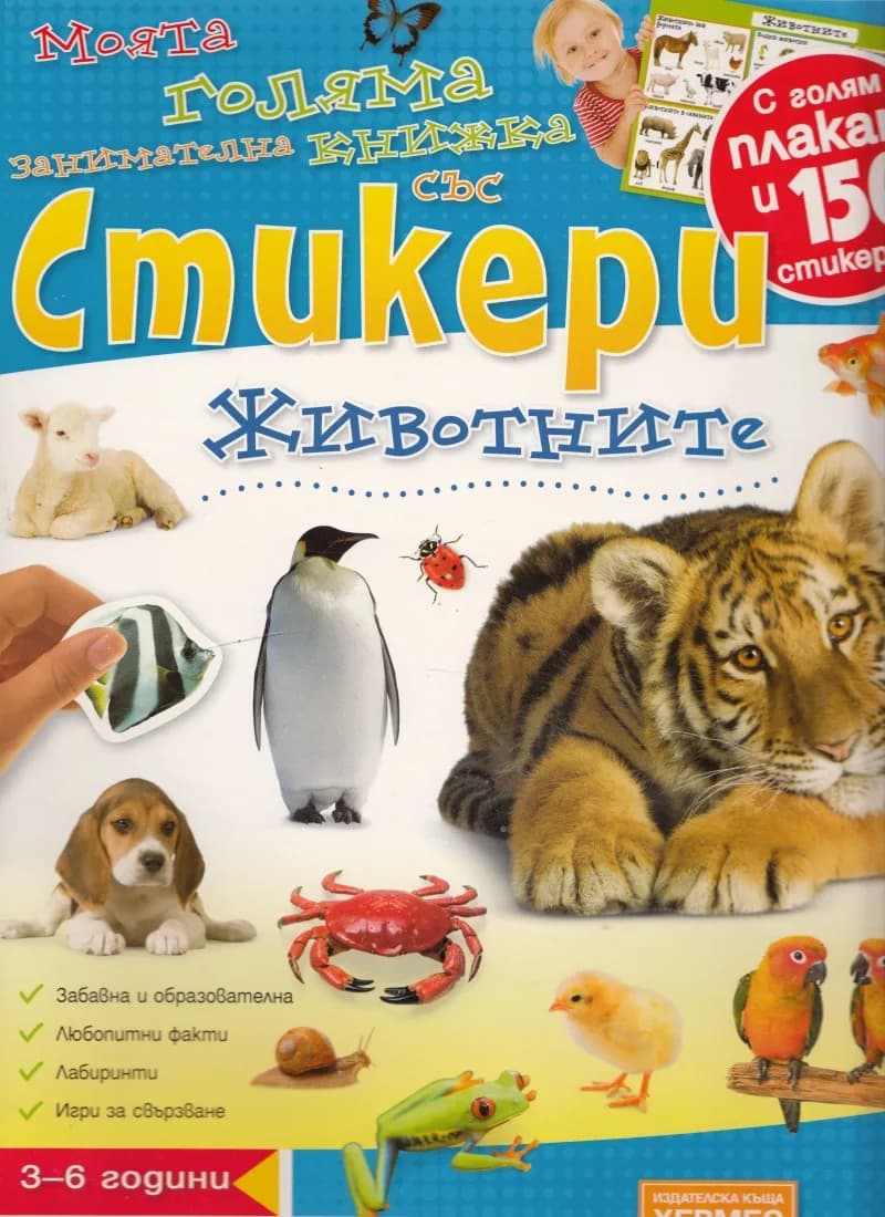 Корица на „Моята голяма занимателна книжка със стикери: Животните + плакат“