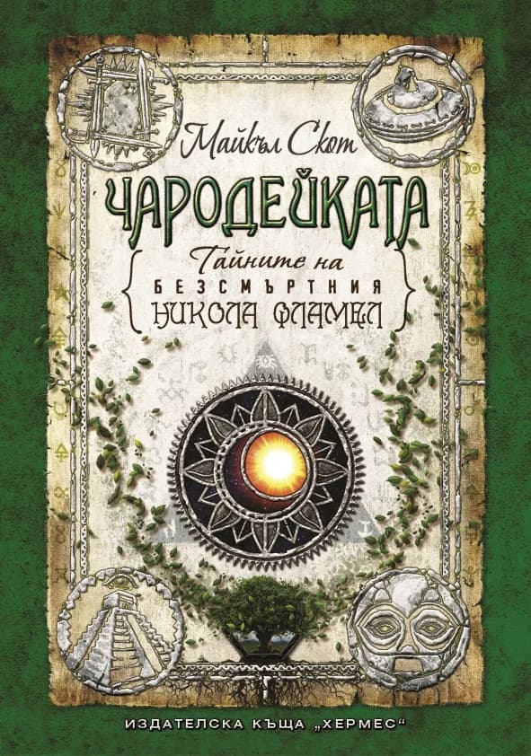 Корица на „Чародейката" — Майкъл Скот