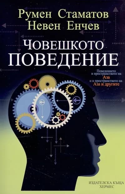 Корица на „Човешкото поведение" — Румен Стаматов
