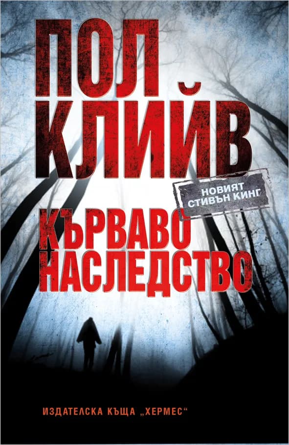 Корица на „Кърваво наследство“, Пол Клийв
