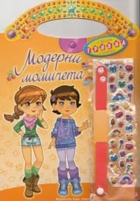 Корица на „Модерни момичета - оранжева“