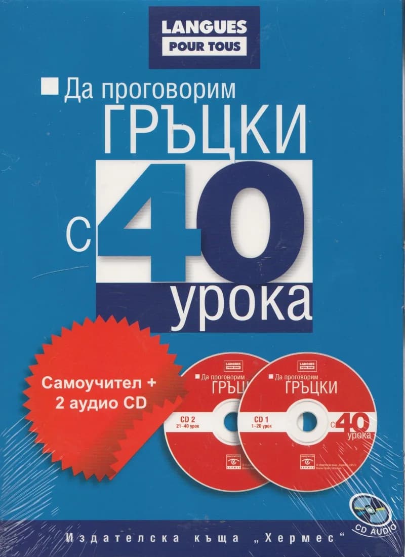 Корица на „Да проговорим гръцки с 40 урока (комплект + 2 аудио CD)“
