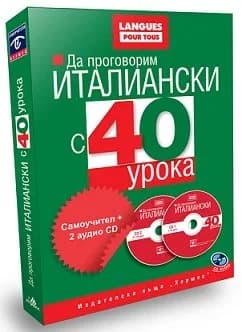Корица на „Да проговорим ИТАЛИАНСКИ с 40 урока (комплект + 2 аудио CD)“