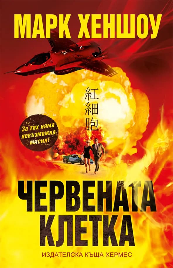 Корица на „Червената клетка“, Марк Хеншоу